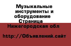  Музыкальные инструменты и оборудование - Страница 3 . Нижегородская обл.